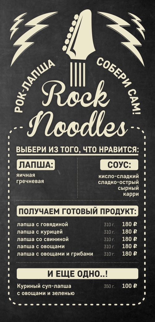 рок-лапша